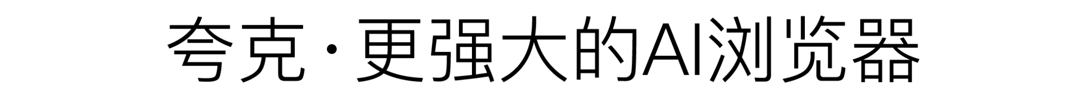 夸克 AI浏览器·AI搜索·AI助手